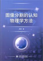 圖像分割的認(rèn)知物理學(xué)方法
