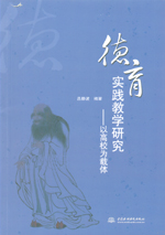德育實(shí)踐教學(xué)研究——以高校為載體