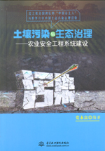 土壤污染與生態(tài)治理——農業(yè)安全工程系