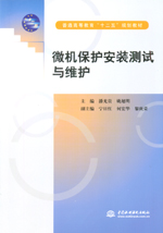 微機保護(hù)安裝測試與維護(hù)（普通高等教育
