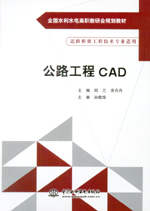 公路工程CAD(全國(guó)水利水電高職教研會(huì)規(guī)劃