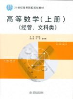 高等數學（上冊）（經管、文科類）（