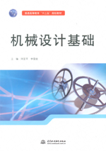 機(jī)械設(shè)計(jì)基礎(chǔ)（普通高等教育“十二五”
