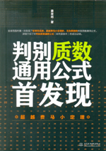 判別質(zhì)數(shù)通用公式首發(fā)現(xiàn)——超越費馬小