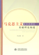 馬克思主義哲學(xué)原理的基礎(chǔ)理論構(gòu)建