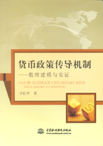貨幣政策傳導(dǎo)機(jī)制：數(shù)理建模與實(shí)證