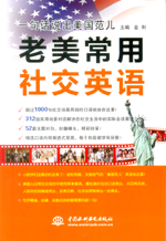 一句話說出美國范兒  老美常用社交英語