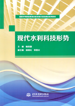 現(xiàn)代水利科技形勢（國家中等職業(yè)教育改