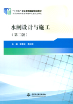 水閘設計與施工（第二版）（“十二五”