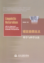 語(yǔ)言自然主義：哲學(xué)與科學(xué)方法
