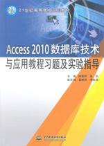 Access 2010數(shù)據(jù)庫技術(shù)與應(yīng)用教程習(xí)題及實(shí)