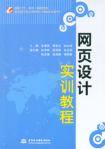 網(wǎng)頁設(shè)計(jì)實(shí)訓(xùn)教程（國家示范（骨干）高