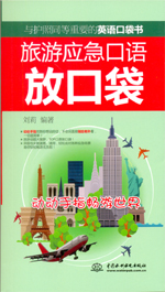 旅游應急口語放口袋：動動手指暢游世界