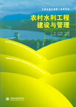 農村水利工程建設與管理(全國水利行業職