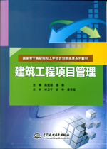 建筑工程項(xiàng)目管理(國(guó)家骨干高職院校工