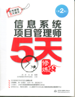 信息系統項目管理師5天修煉（第二版）
