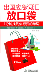 出國應急詞匯放口袋：1分鐘找到你想要的