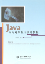 Java面向對象程序設計教程