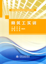 砌筑工實訓（國家中等職業教育改革發展
