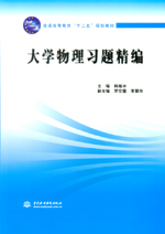 大學(xué)物理習(xí)題精編（普通高等教育“十二