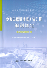 水利工程設計概（估）算編制規定 建設征