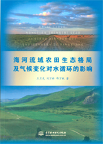 海河流域農田生態格局及氣候變化對水循