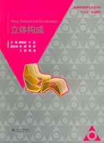 立體構(gòu)成（普通高等教育藝術(shù)設(shè)計(jì)類“十