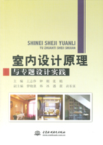 室內(nèi)設(shè)計原理與專題設(shè)計實踐