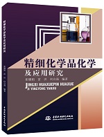 精細化學品化學及應用研究