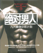 絕對男人的九大健身訓(xùn)練計劃