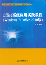 Office高級應用實踐教程（Windows 7+Office 2