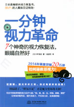 一分鐘視力革命：7個神奇的視力恢復(fù)法，
