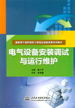 電氣設備安裝調試與運行維護（國家骨干
