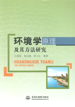 環(huán)境學(xué)原理及其方法研究