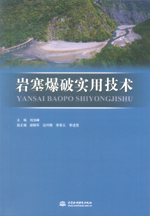 巖塞爆破實(shí)用技術(shù)