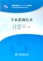 節水灌溉技術（普通高等教育“十二五”