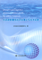 水資源管理績效評估理論與技術探索