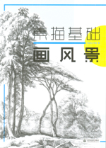 素描基礎  畫風景