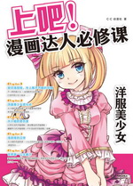 上吧！漫畫達人必修課  洋服美少女
