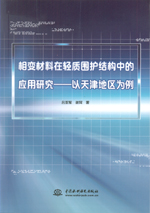 相變材料在輕質圍護結構中的應用研究—