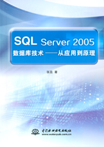 SQL Server 2005數(shù)據(jù)庫技術(shù)——從應(yīng)用到原理