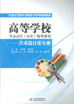 高等學校畢業設計（論文）指導教程——