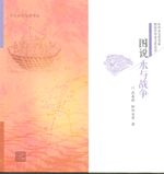 圖說水與戰(zhàn)爭(zhēng)（圖說中華水文化叢書）