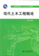 現代土木工程概論（普通高等教育“十二