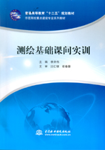 測繪基礎課間實訓（普通高等教育“十二