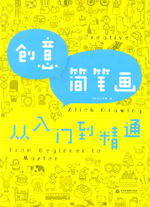 創(chuàng)意簡(jiǎn)筆畫從入門到精通