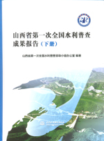 山西省第一次全國水利普查成果報告（上