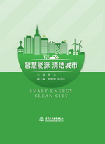智慧能源 清潔城市