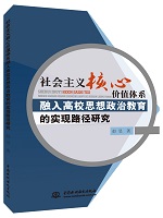 社會主義核心價值體系融入高校思想政治