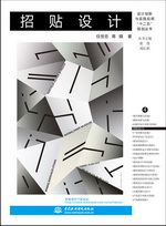 招貼設計（設計創新與實踐應用“十二五